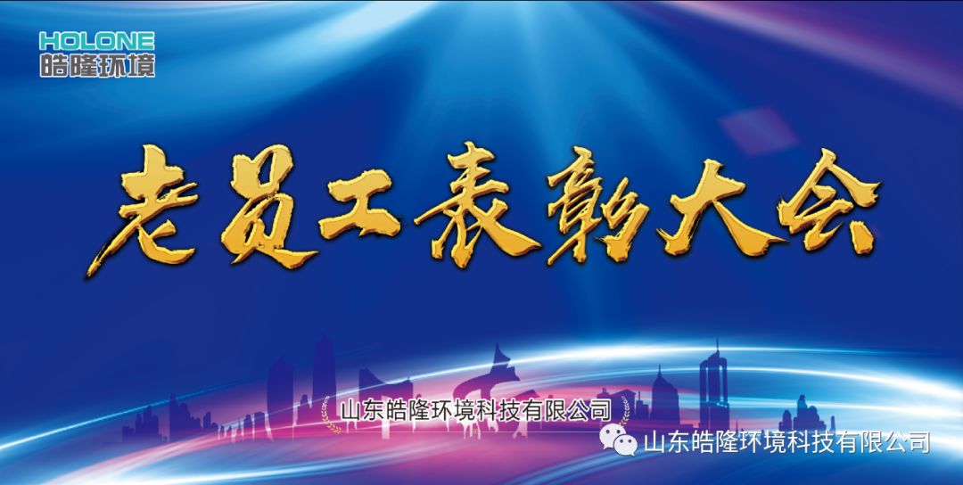 “同舟共濟(jì)，感恩有你”——皓隆環(huán)境老員工表彰大會(huì)圓滿成功！