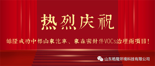 熱烈慶祝皓隆成功中標(biāo)山東汽車(chē)、東森密封件VOCs治理兩項(xiàng)目！