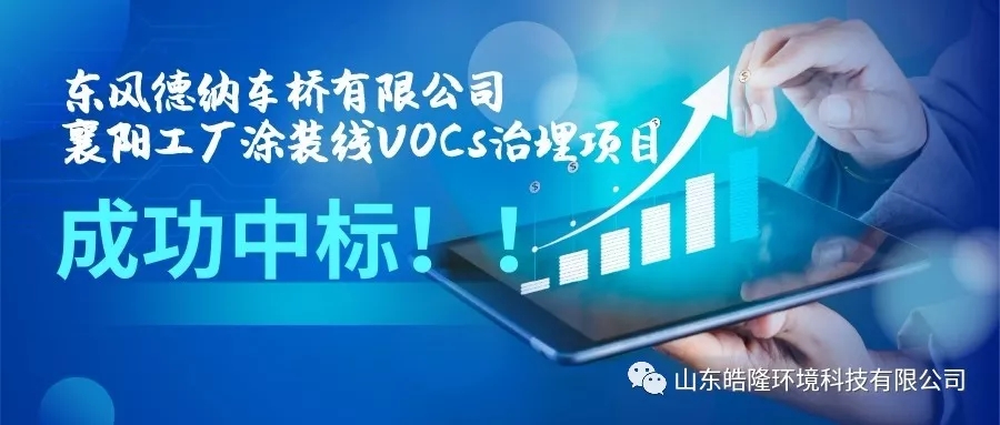 【皓隆喜訊】東風(fēng)德納車(chē)橋有限公司襄陽(yáng)工廠涂裝線VOCs治理項(xiàng)目成功中標(biāo)！