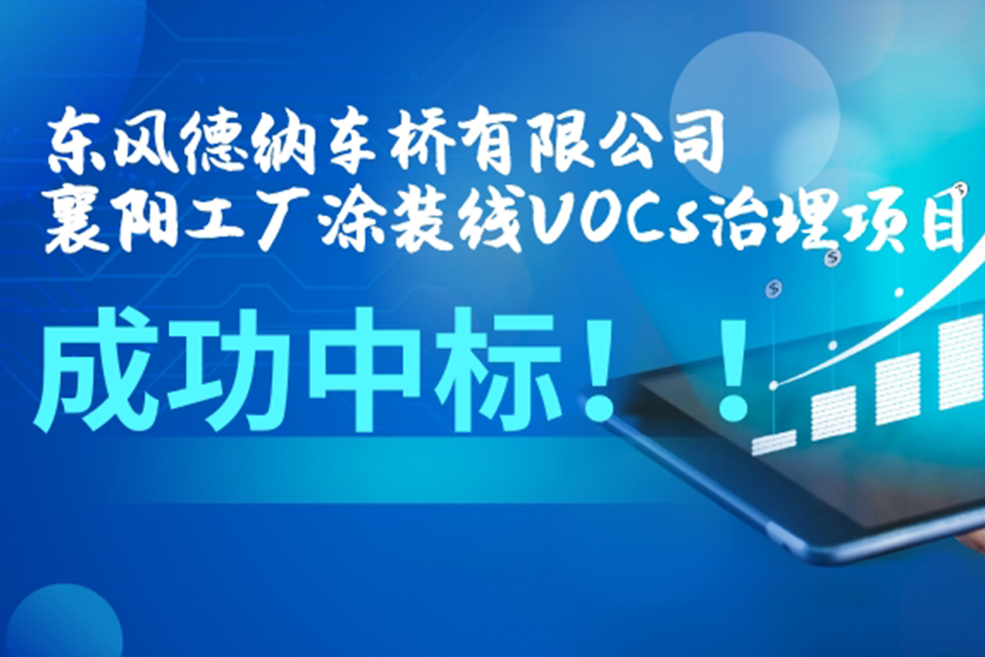 東風(fēng)德納車(chē)橋有限公司襄陽(yáng)工廠涂裝線VOCs治理項(xiàng)目成功中標(biāo)！