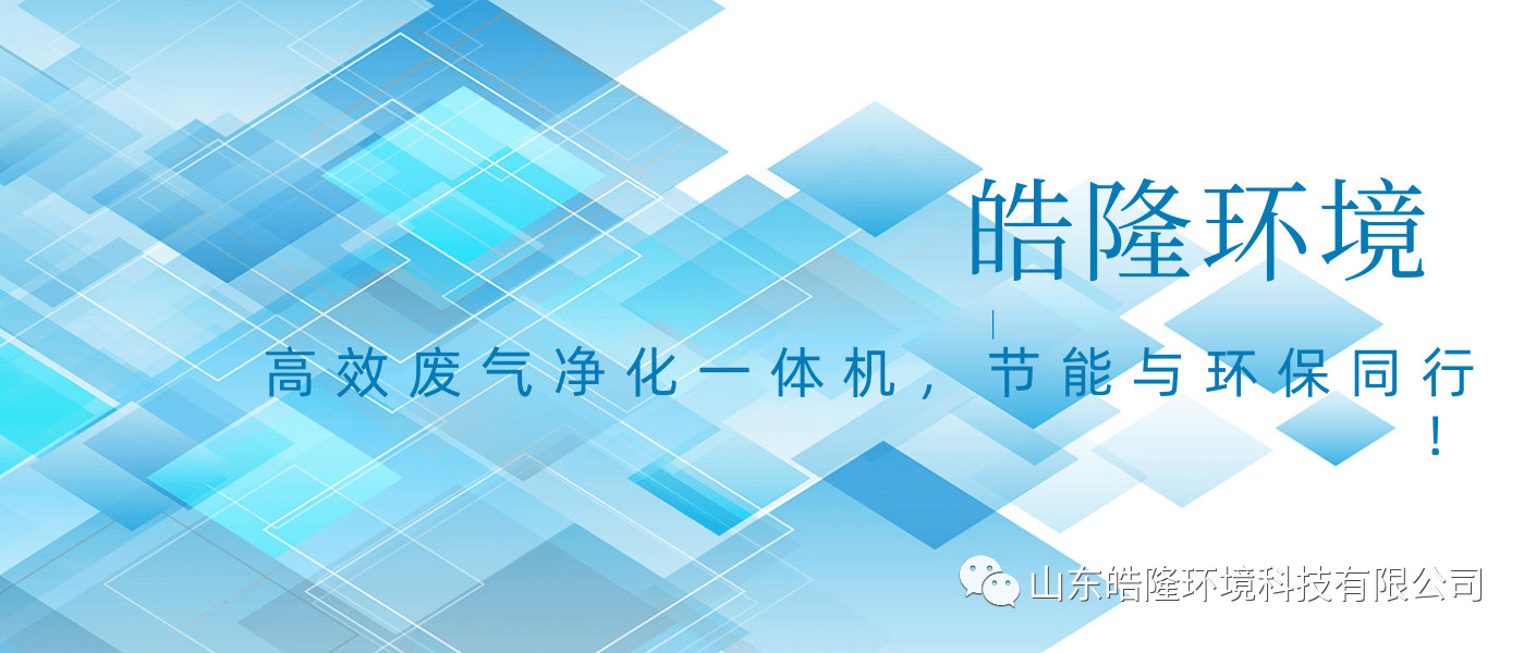 皓隆環(huán)境：高效廢氣凈化一體機(jī)，節(jié)能與環(huán)保同行！