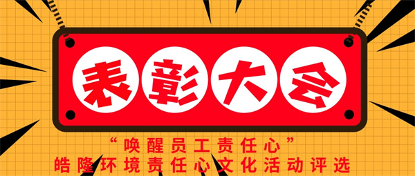 “喚醒員工責(zé)任心”——皓隆環(huán)境責(zé)任心文化活動(dòng)評(píng)選表彰大會(huì)圓滿成功！