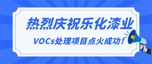 頭條|熱烈慶祝樂(lè)化漆業(yè)VOCs處理項(xiàng)目點(diǎn)火成功！